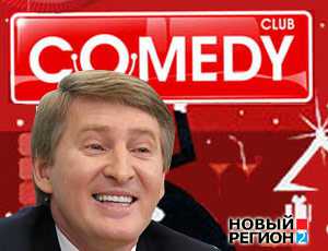 Компания олигарха Ахметова купила права на Comedy Club на Украине