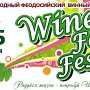 На «WineFeoFest» в Феодосии выступят «Скрябин», «Время и стекло» и «Freedom-jazz»