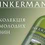 Белоруссия отказалась от вин севастопольского «Инкермана» – не соответствуют ГОСТу