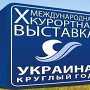 В Совете министров Крыма презентовали XI Международную курортную выставку «Украина – круглый год»