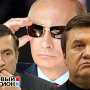 Может ли Путин охладеть к Януковичу, как к Саакашвили? – мнения экспертов