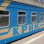 Пассажирам поездов предложили 60 тысяч билетов в крымском направлении