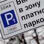 В Минкурортов подготовили список парковок Крыма