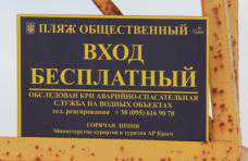 В Крыму на девяти пляжах незаконно ограничили доступ отдыхающих