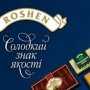 Продукция «Рошен» может вернуться на российский рынок