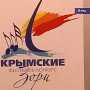 В Крыму стартовал Республиканский фестиваль-конкурс «Крымские зори»