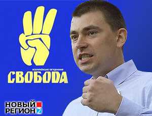 «Свобода» призвала население Украины к бойкоту российских продуктов, авто и культуры