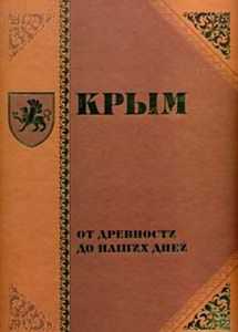 Анатолий Могилёв предложил издать трехтомный научный труд об истории Крыма