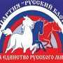 «Русский блок» обвинил Общественный совет при Севастопольской ГГА в политической проституции