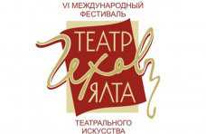 В Ялте пройдёт фестиваль театрального искусства «Театр. Чехов. Ялта»