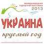 На Международной курортной выставке «Украина – круглый год 2013» представят концепцию развития четырех курортных регионов Крыма
