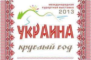 Организаторы Международной выставки «Украина – круглый год 2013» разыграют сертификаты на отдых и лечение на сумму 1 млн гривен