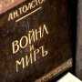 В Севастополе отмечают юбилей Льва Толстого