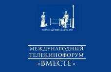 В Ялте открылся телекинофорум «Вместе»