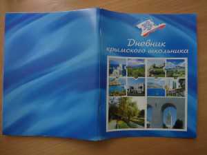«Дневник крымского школьника» издан за счёт депутатов-регионалов — Могилёв