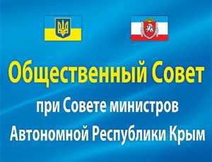 Билеты в Общественный совет при Совете Министров Крыма продавались по 10 тыс гривен