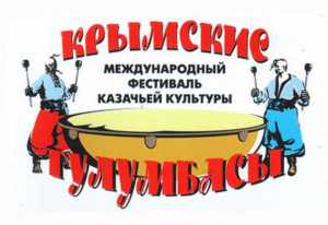 Под Севастополем проведут казачий фестиваль