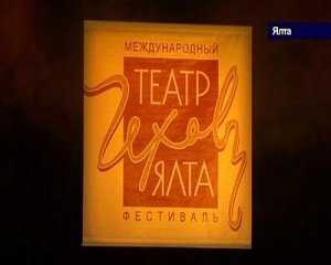В Крыму завершился шестой международный фестиваль «Театр. Чехов. Ялта»