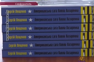 «Американская сага Павла Лазаренко»