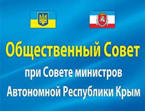 Из Общественного совета при Совете Министров Крыма выгнали инициаторов отставки зампреда этого органа