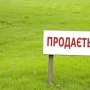 Продажа земли принесла в бюджеты Крыма 35 миллионов