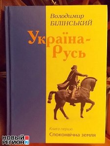 Автор книги о неславянском происхождении русских презентовал новый труд в Киеве