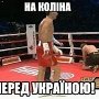 Бой Кличко-Поветкин сравнивают с проигранным сражением Правительства России за Украину