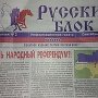 «Русский блок» выпустил 400-тысячным тиражом разоблачение Симоненко-Медведчука