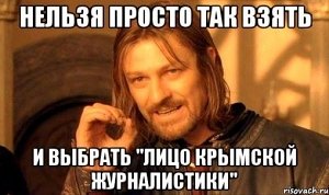 В Крыму со скандалом проваливается организованный властью конкурс «Лицо крымской журналистики»