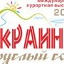На выставке «Украина – круглый год» презентуют четыре крымских региона