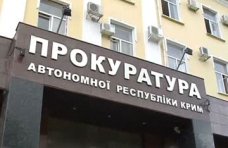 В крымской прокуратуре создали единый следственный аппарат