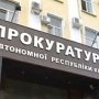 В крымской прокуратуре создали единый следственный аппарат