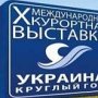 В Киеве стартовала курортная выставка «Украина – круглый год»