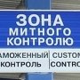 Евпаторийские экс-таможенники «простили» владельцу товара налог в 75 тысяч