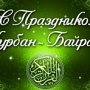 Крымские власти поздравили мусульман с праздником Курбан-байрам