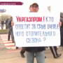 Жители микрорайона Белое — 5 вышли на митинг