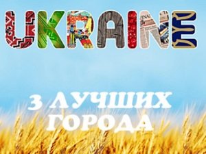 Севастополь вошел в тройку лучших городов Украины