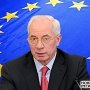 Украина подписывает соглашение с ЕС, чтобы «не отстать навсегда и окончательно», – Азаров