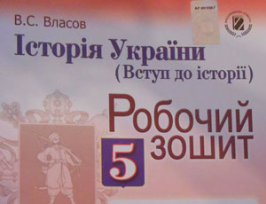 Новое пособие и учебник по истории Украины для 5 класса предлагают школьникам провокационные вопросы и оперируют спорными данными