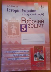 Новое пособие и учебник по истории Украины для 5 класса предлагают школьникам провокационные вопросы и оперируют спорными данными
