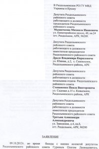 Раздольненским депутатам, добивающимся отставки главы райадминистрации, угрожают спортсмены-любители (ФОТО ДОКУМЕНТОВ)