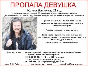 В делах пропавшей в Севастополе Жанны Вахниной и погибшей Юлии Ивановой фигурирует один и тот же человек
