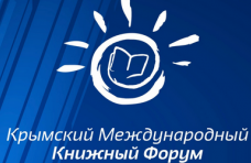 Крымский книжный форум соберет представителей местных органов власти