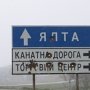 В курортных городах Крыма установят мультиязычные турзнаки