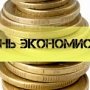 Парламент Крыма согласился праздновать день экономиста в январе