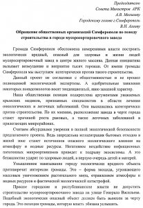 Общественники Симферополя просят Могилева и Агеева не допустить строительства мусоросортировочного завода в черте города (ФОТО ДОКУМЕНТА)