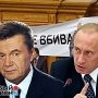 Янукович решил пойти по стопам Путина