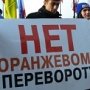 Крымчане вышли на митинг против «оранжевого» переворота
