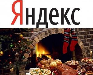 Яндекс изучил, как крымчане готовятся к Новому году