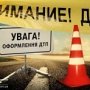 На выходных на дорогах Крыма пострадали два пешехода